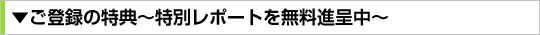 ご登録の特典〜特別レポートを無料進呈中〜